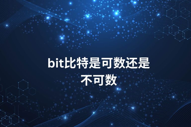 Whether or not bit比特是可数还是不可数 is countable depends mainly on the context in which it is used.